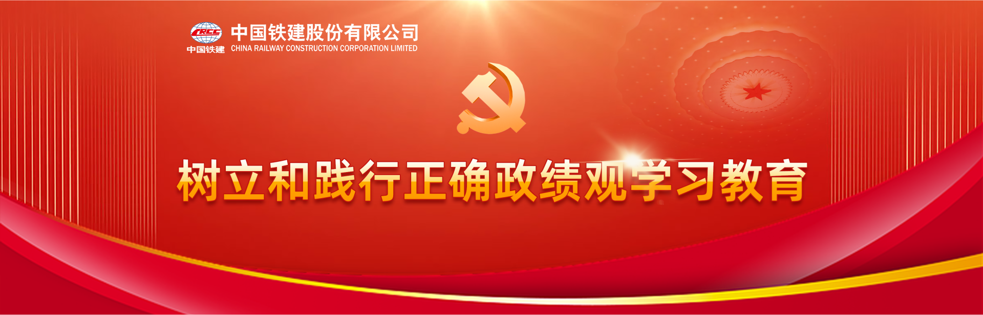 樹(shù)立和踐行正確政績(jī)觀(guān)學(xué)習(xí)教育